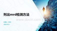 列出mrd檢測方法