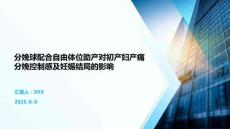 分娩球配合自由體位助產對初產婦產痛分娩控制感及妊娠結局的影響