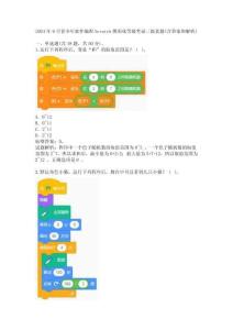 2024年9月青少年软件编程Scratch图形化等级考试三级真题(含答案和解析)