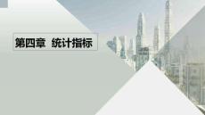 《統(tǒng)計(jì)基礎(chǔ)》課件  第四章 統(tǒng)計(jì)指標(biāo)