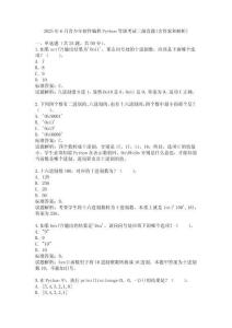 2025年6月青少年軟件編程Python等級考試三級真題(含答案和解析)