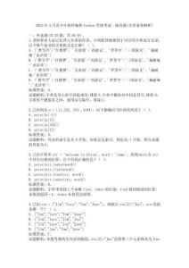 2025年3月青少年軟件編程Python等級考試二級真題(含答案和解析)