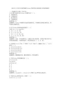 2025年3月青少年軟件編程Python等級考試五級真題(含答案和解析)