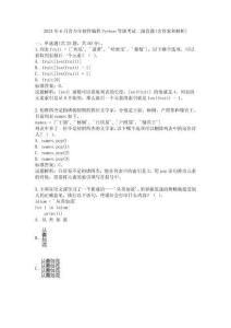 2024年6月青少年軟件編程Python等級(jí)考試二級(jí)真題(含答案和解析)