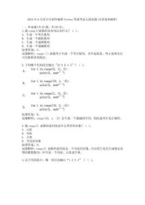 2024年6月青少年軟件編程Python等級(jí)考試五級(jí)真題(含答案和解析)