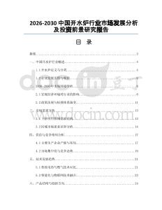 2026-2030中國(guó)開水爐行業(yè)市場(chǎng)發(fā)展分析及投資前景研究報(bào)告