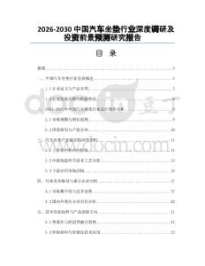 2026-2030中國汽車坐墊行業(yè)深度調(diào)研及投資前景預(yù)測研究報告