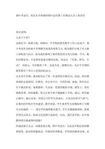 期中考試后，校長在全體教師期中總結(jié)暨工作推進(jìn)大會(huì)上的講話