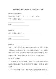 養殖場合同協議書范本2025：綠色養殖技術服務協議