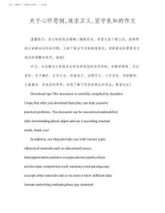 關(guān)于心懷悲憫追求正義堅(jiān)守良知的作文