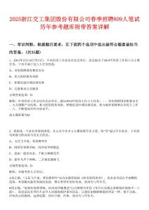 2025浙江交工集團股份有限公司春季招聘809人筆試歷年參考題庫附帶答案詳解