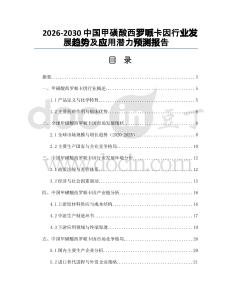 2026-2030中國甲磺酸西羅哌卡因行業(yè)發(fā)展趨勢(shì)及應(yīng)用潛力預(yù)測(cè)報(bào)告