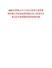 2025甘肅佛山市三水區(qū)公有資產(chǎn)投資管理有限公司紀(jì)檢監(jiān)察室副主任上崗綜合總筆試歷年參考題庫附帶答案詳解