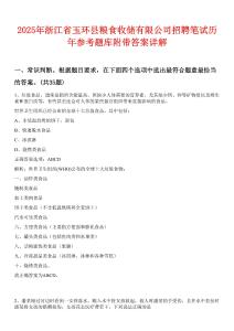 2025年浙江省玉環(huán)縣糧食收儲(chǔ)有限公司招聘筆試歷年參考題庫附帶答案詳解