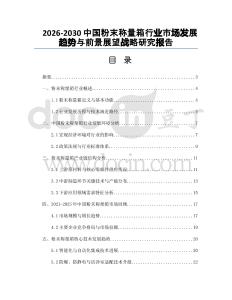 2026-2030中國粉末稱量箱行業市場發展趨勢與前景展望戰略研究報告