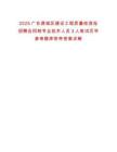 2025廣東源城區建設工程質量檢測站招聘合同制專業技術人員3人筆試歷年參考題庫附帶答案詳解