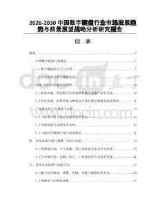 2026-2030中國數(shù)字鍵盤行業(yè)市場發(fā)展趨勢與前景展望戰(zhàn)略分析研究報告