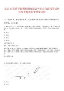 2025山東魯華能源集團(tuán)有限公司社會化招聘筆試歷年參考題庫附帶答案詳解