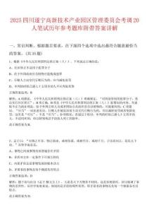 2025四川遂寧高新技術(shù)產(chǎn)業(yè)園區(qū)管理委員會考調(diào)20人筆試歷年參考題庫附帶答案詳解