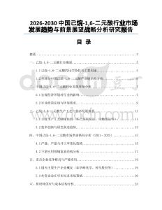 2026-2030中國己烷-16-二元酸行業(yè)市場發(fā)展趨勢與前景展望戰(zhàn)略分析研究報(bào)告