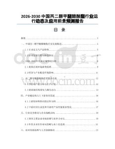2026-2030中國丙二醇甲醚醋酸酯行業(yè)運(yùn)行動態(tài)及應(yīng)用前景預(yù)測報(bào)告