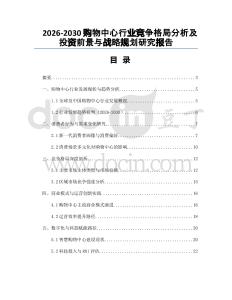 2026-2030購(gòu)物中心行業(yè)競(jìng)爭(zhēng)格局分析及投資前景與戰(zhàn)略規(guī)劃研究報(bào)告
