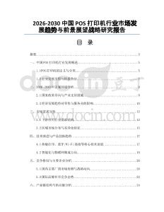 2026-2030中國(guó)POS打印機(jī)行業(yè)市場(chǎng)發(fā)展趨勢(shì)與前景展望戰(zhàn)略研究報(bào)告