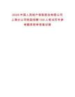 2025中國人民財產(chǎn)保險股份有限公司上海分公司校園招聘150人筆試歷年參考題庫附帶答案詳解