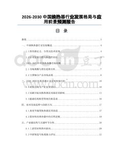 2026-2030中國換熱器行業(yè)發(fā)展格局與應(yīng)用前景預(yù)測報(bào)告