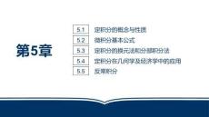 微積分（第二版）：定積分及其應(yīng)用PPT教學(xué)課件