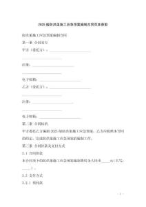 2025版防洪渠施工應(yīng)急預(yù)案編制合同范本獲取