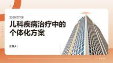 兒科疾病治療中的個體化方案
