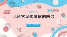 兒科常見傳染病的防治