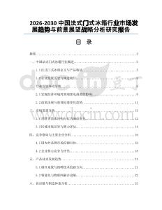2026-2030中國法式門式冰箱行業(yè)市場發(fā)展趨勢與前景展望戰(zhàn)略分析研究報告