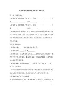 2025版屋頂綠化防水系統設計承包合同