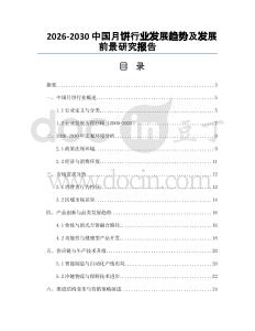 2026-2030中國月餅行業(yè)發(fā)展趨勢及發(fā)展前景研究報告