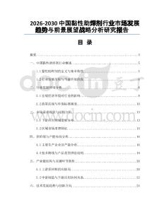 2026-2030中國(guó)黏性助焊劑行業(yè)市場(chǎng)發(fā)展趨勢(shì)與前景展望戰(zhàn)略分析研究報(bào)告