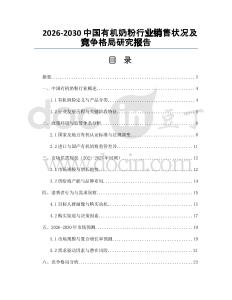 2026-2030中國有機奶粉行業(yè)銷售狀況及競爭格局研究報告