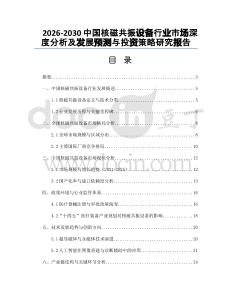 2026-2030中國核磁共振設(shè)備行業(yè)市場深度分析及發(fā)展預(yù)測與投資策略研究報告