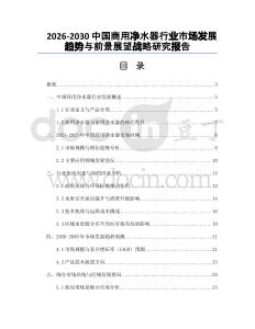 2026-2030中國商用凈水器行業(yè)市場發(fā)展趨勢與前景展望戰(zhàn)略研究報告