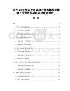 2026-2030中國手表玻璃行業(yè)市場發(fā)展趨勢與前景展望戰(zhàn)略分析研究報告