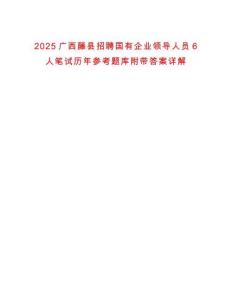 2025廣西藤縣招聘國(guó)有企業(yè)領(lǐng)導(dǎo)人員6人筆試歷年參考題庫(kù)附帶答案詳解