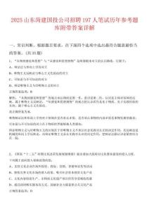 2025山東菏建國投公司招聘197人筆試歷年參考題庫附帶答案詳解