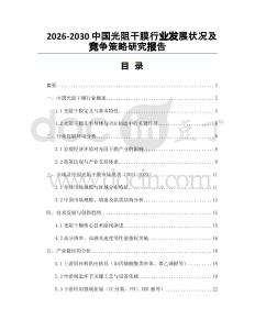 2026-2030中國光阻干膜行業(yè)發(fā)展?fàn)顩r及競爭策略研究報告