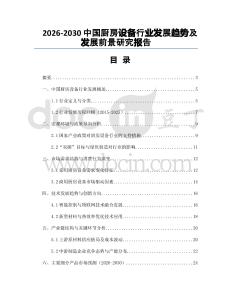 2026-2030中國廚房設備行業(yè)發(fā)展趨勢及發(fā)展前景研究報告