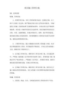 項目施工管理方案