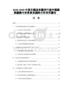 2026-2030中國無線溫度監(jiān)控行業(yè)市場發(fā)展趨勢與前景展望戰(zhàn)略分析研究報告