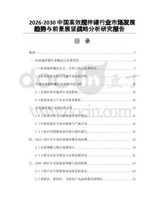 2026-2030中國高效攪拌罐行業(yè)市場發(fā)展趨勢與前景展望戰(zhàn)略分析研究報告