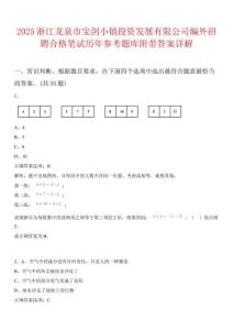 2025浙江龍泉市寶劍小鎮(zhèn)投資發(fā)展有限公司編外招聘合格筆試歷年參考題庫附帶答案詳解