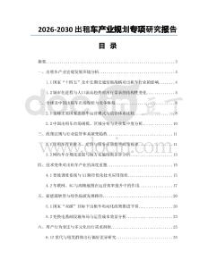 2026-2030出租車產(chǎn)業(yè)規(guī)劃專項研究報告